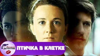 Птичка в Клетке (2020) Все серии Full HD