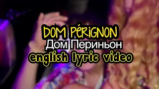 (Dom Pérignon/Дом Периньон) - Poshlaya Molly [English Lyric Video]