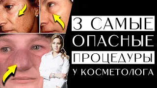 3 самые опасные процедуры у косметолога