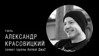 Я ЖЕСТКИЙ ПО-ЖИЗНИ - Александр Красовицкий солист Animal ДжаZ