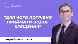 Андрій Мештанов l Для чого потрібно приймати водне хрещення l Церква "Благодать" Мелітополь.