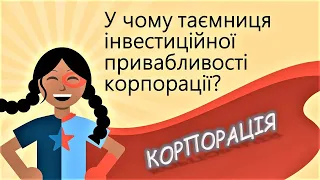 Оцінка інвестиційної привабливості та діагностика конкурентного середовища корпорації