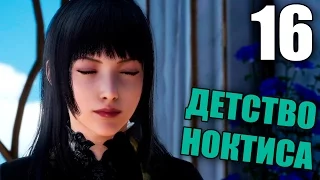 Final Fantasy XV Прохождение на русском #16 ПРОШЛОЕ НОКТИСА (Final Fantasy 15)