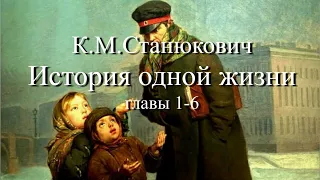 Аудиокнига К.М.Станюкович "История одной жизни" главы с 1 по 6. Читает Марина Багинская