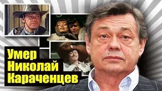 Николай Караченцов умер на 74 м году жизни