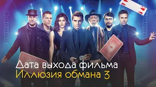 Иллюзия обмана 3 - дата выхода и интересные факты