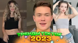 🎉 НОВЫЕ ТРЕНДЫ ТИКТОК 2023  ЛУЧШЕЕ ТИК ТОК 2023  V35 #tiktok 🎉