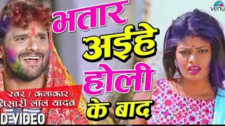 #holisong भतार अईहे होली के बाद | Bhatar aihe holi ke bad | Khesari Holi Song |