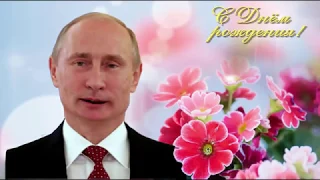 Поздравление с Днем рождения от Путина Лилии