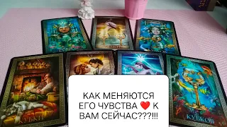 КАК МЕНЯЮТСЯ ЧУВСТВА❤️МУЖЧИНЫ К ВАМ СЕЙЧАС??? #таро #гадание #news #тарорасклад