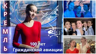 ВЫСТУПАЕМ В КРЕМЛЕ😘КОНЦЕРТ К 100-ЛЕТИЮ ГРАЖДАНСКОЙ АВИАЦИИ✈💖