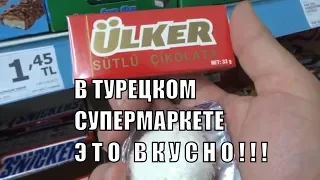 Турецкие шоколадки и другие вкусняшки в магазине А 101 Алания