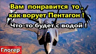 Вам понравится то как ворует Пентагон ! Что-то будет с водой ! Дисней нанимает педофилов !  Правда