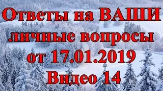 Ответы на ВАШИ личные вопросы от 17.01.2019. Видео 14.