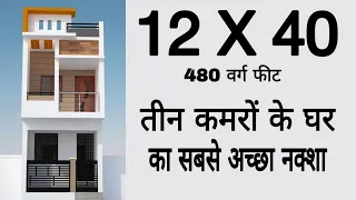 12 x 40 house design | 12 by 40 ghar ka naksha | 480 sqft house plan | 3 Room set