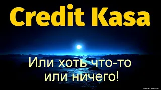 Кредит касса!Или хоть что-то или нечего!!!