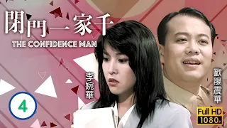 TVB 時裝喜劇 | 閉門一家千 04/20 | 廖偉雄(乃波)金錢被騙 | 廖偉雄、鄭伊健、李婉華、劉兆銘、林尚武、歐陽震華 | 粵語 | 1991