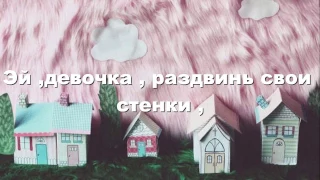 Melanie Martinez - Dollhouse (Rus Sub)