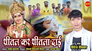 Shital Kar Shitla Dai - शीतल कर शीतला दाई | Hiresh Sinha & Jiteshwari Sinha - 8435907707,9098407265