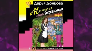 📘 ДАРЬЯ ДОНЦОВА Мохнатая лапа Герасима Аудиокнига