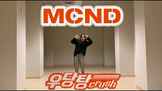 MCND 엠씨엔디 - Crush 우당탕 (Dance Cover 댄스커버)