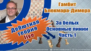 Гамбит Блекмара-Димера. За белых. Основные линии. Часть 1. Игорь Немцев. Обучение шахматам