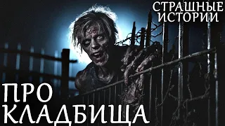 ПРО КЛАДБИЩА. Страшные Кладбищенские Истории (4в1)