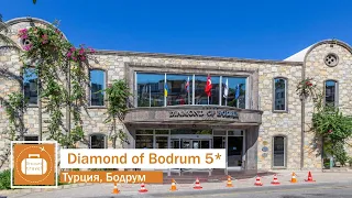 Обзор отеля  Diamond of Bodrum 5* в Турции (Бодрум) от менеджера Discount Travel