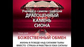 Выпуск 16. Божественный обмен на кресте. Победа над силами тьмы