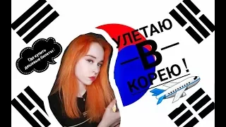 КАК ПОЕХАТЬ В КОРЕЮ ! УЛЕТАЮ НАВСЕГДА ?!