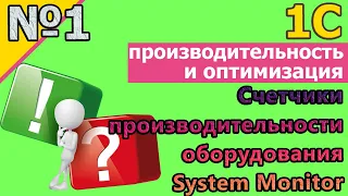 №1: 1с оптимизация-Счетчики производительности оборудования. System Monitor. Обзор функционала | #1С