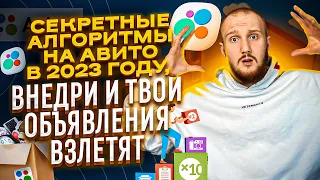 🤯СЕКРЕТНЫЕ АЛГОРИТМЫ АВИТО В 2023 | ВНЕДРИ И ТВОИ ОБЪЯВЛЕНИЯ ВЗЛЕТЯТ 🚀