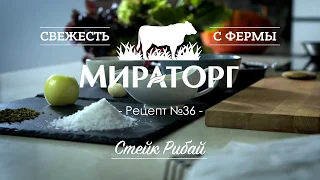 Стейк «Рибай» от Мираторг