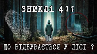 3 Загадкових Випадки які сталися у ЛІСАХ. Феномен Зниклих 411 (частина 3) | Тру Крайм Українською.