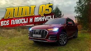 новая AUDI Q5 2021 / Все по честному