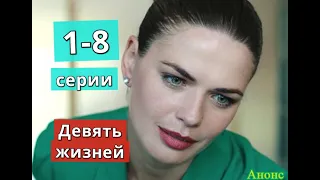 Девять жизней сериал содержание с 1  по 8 серию. Анонс