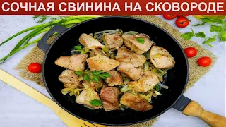 КАК ПОЖАРИТЬ СОЧНУЮ СВИНИНУ НА СКОВОРОДЕ? Мягкая и вкусная жареная свинина с луком