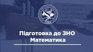 Онлайн-урок ЗНО. Математика. Розвязування задач з параметрами.