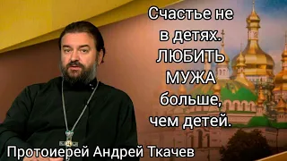 Счастье не в детях. Любить мужа больше, чем детей