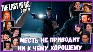 Реакции Летсплейщиков на Конфликт Элли, Мел и Оуэна из The Last of Us 2