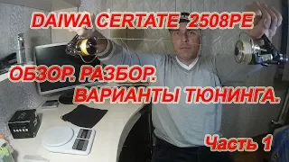 DAIWA CERTATE 2508PE. Обзор. Разбор. Доработка. Часть 1.