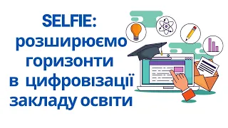 SELFIE: розширюємо горизонти в  цифровізації закладу освіти