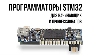 Программаторы STM32 для начинающих и профессионалов