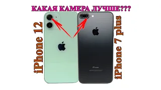 iPhone 12 Vs iPhone 7 Plus-сравнения камер