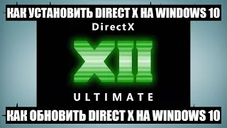 Как установить или обновить DirectX на Windows 10