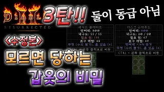 [디아블로2 레저렉션] 3탄!! 모르면 눈탱이 당하는 갑옷의 비밀 / 용병갑옷, 디펜스, 방어력, 룬워드 재료(수정본)