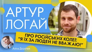 АРТУР ЛОГАЙ: про російську культуру; колективну відповідальність росіян та мовне питання в Україні