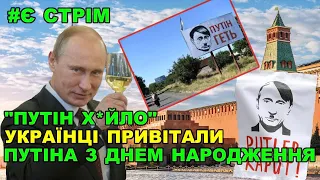 "ПУТІН Х*ЙЛО!" Українські політики привітали Путіна з днем народження