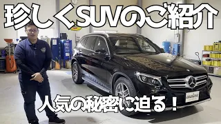 【X253】FRのSUV!? 人気の秘密に迫る内外装編【GLC200】