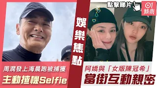 #今日娛樂 新聞｜周潤發上海外灘晨跑被捕獲　主動揸機Selfie原來藏一個貼心理由｜阿嬌被「女版陳冠希」當街錫面互動親密　對方為TB網紅始祖家底厚｜周揚青｜張崇德｜2023年6月9日 #娛樂新聞